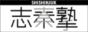 志秦塾